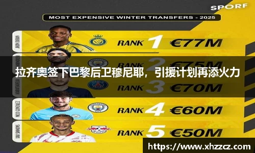 拉齐奥签下巴黎后卫穆尼耶，引援计划再添火力