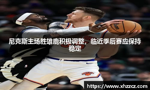 尼克斯主场胜雄鹿积极调整，临近季后赛应保持稳定