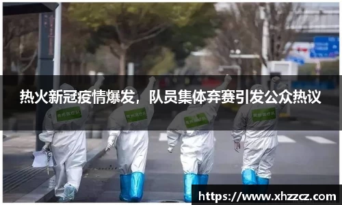 热火新冠疫情爆发，队员集体弃赛引发公众热议