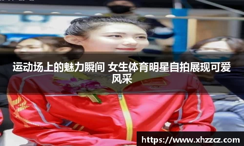 运动场上的魅力瞬间 女生体育明星自拍展现可爱风采