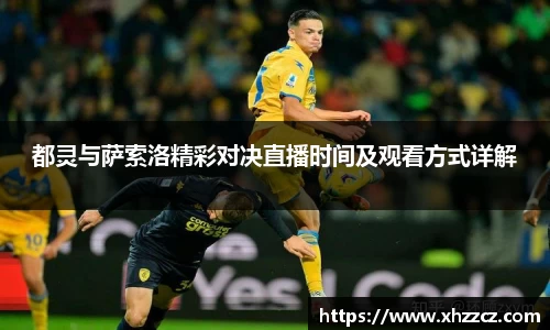 都灵与萨索洛精彩对决直播时间及观看方式详解