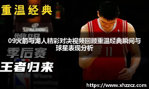 09火箭与湖人精彩对决视频回顾重温经典瞬间与球星表现分析