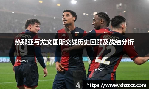 热那亚与尤文图斯交战历史回顾及战绩分析
