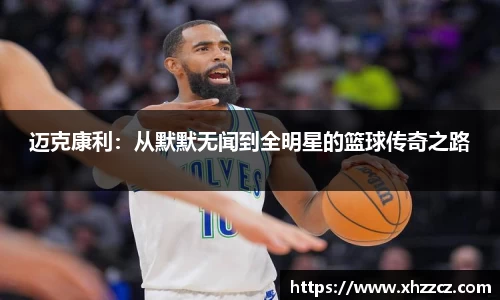 迈克康利：从默默无闻到全明星的篮球传奇之路