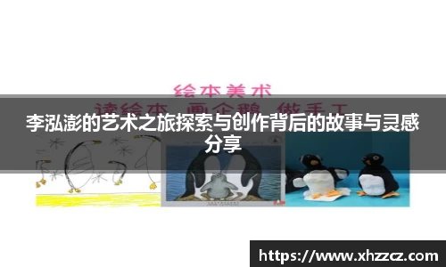 李泓澎的艺术之旅探索与创作背后的故事与灵感分享