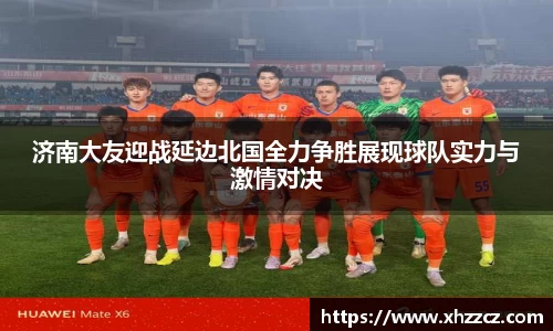 济南大友迎战延边北国全力争胜展现球队实力与激情对决