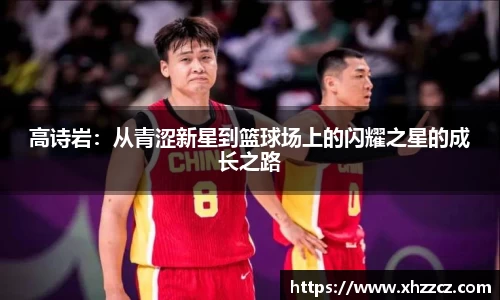 高诗岩：从青涩新星到篮球场上的闪耀之星的成长之路