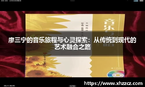廖三宁的音乐旅程与心灵探索：从传统到现代的艺术融合之路